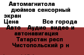 Автомагнитола 2 din 7 дюймов сенсорный экран   mp4 mp5 bluetooth usb › Цена ­ 5 800 - Все города Авто » Аудио, видео и автонавигация   . Татарстан респ.,Чистопольский р-н